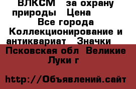 1.1) ВЛКСМ - за охрану природы › Цена ­ 590 - Все города Коллекционирование и антиквариат » Значки   . Псковская обл.,Великие Луки г.